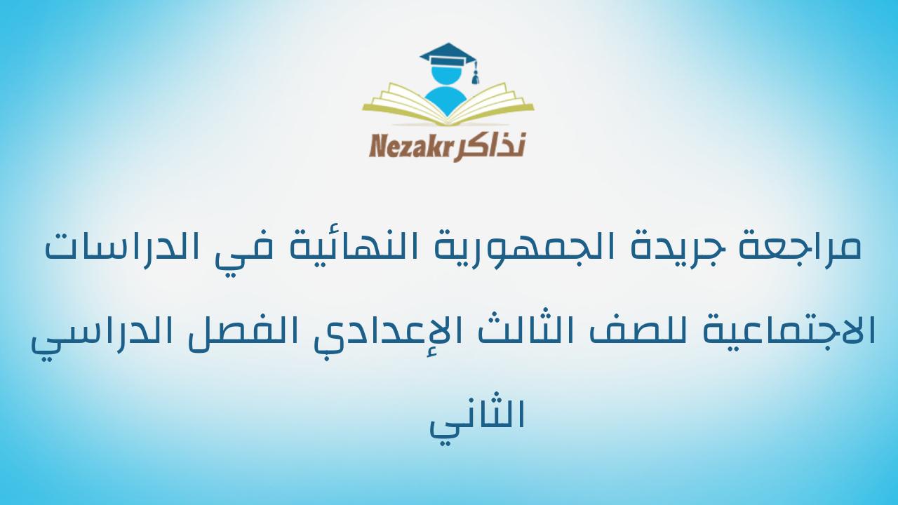 مراجعة جريدة الجمهورية النهائية في الدراسات الاجتماعية للصف الثالث الإعدادي الفصل الدراسي الثاني